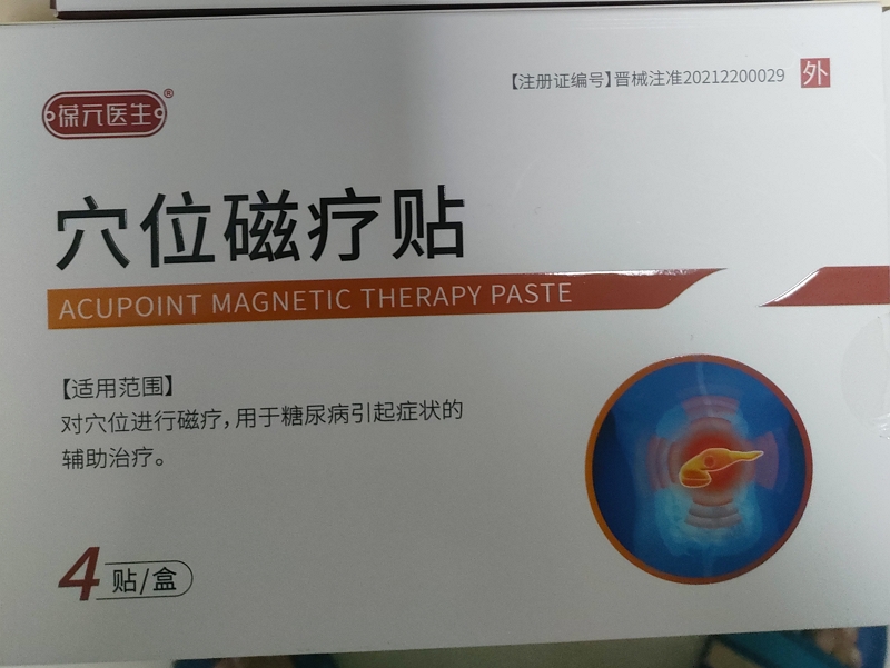 葆元医生穴位磁疗贴招商代理 