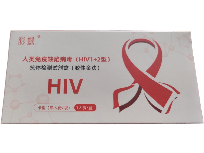彩蝶人类免疫缺陷病毒(HIV1+2型)抗体检测试剂盒(胶体金法)招商代理 