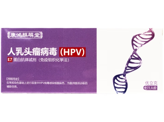 康鸿麒麟堂/优立克人乳头瘤病毒(HPV)E7蛋白抗体试剂(免疫组织化学法)招商代理 康鸿麒麟堂