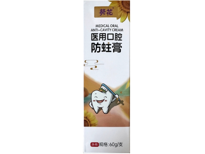 葵花医用口腔防蛀膏招商代理 