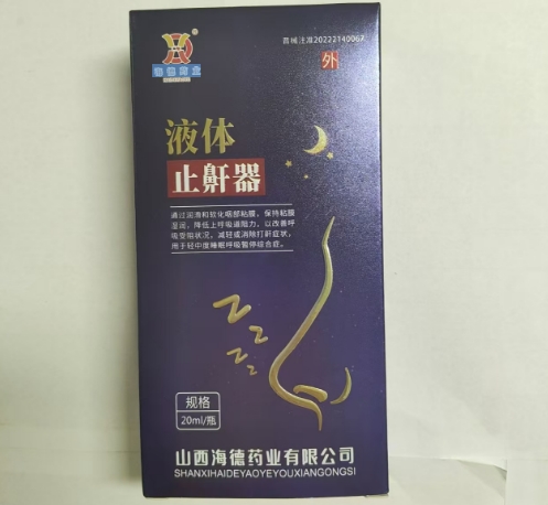 海德药业液体止鼾器招商代理 海德药业