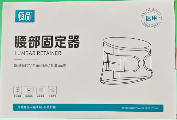 恒品腰部固定器招商代理 