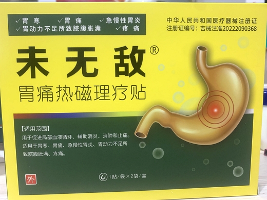 未无敌胃痛热磁理疗贴招商代理 未无敌