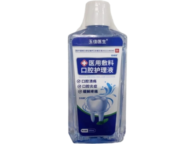 玉佳医生医用敷料口腔护理液招商代理 
