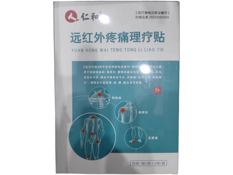 仁和远红外疼痛理疗贴招商代理 4袋