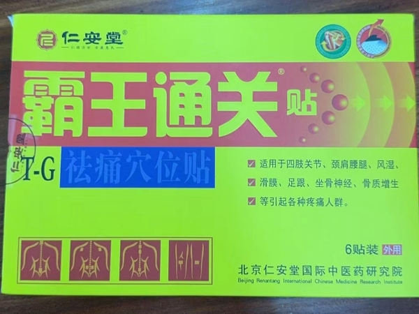 仁安堂/霸王通关贴祛痛穴位贴招商代理 6贴 祛痛穴位贴