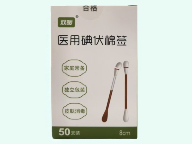 医用碘伏棉签