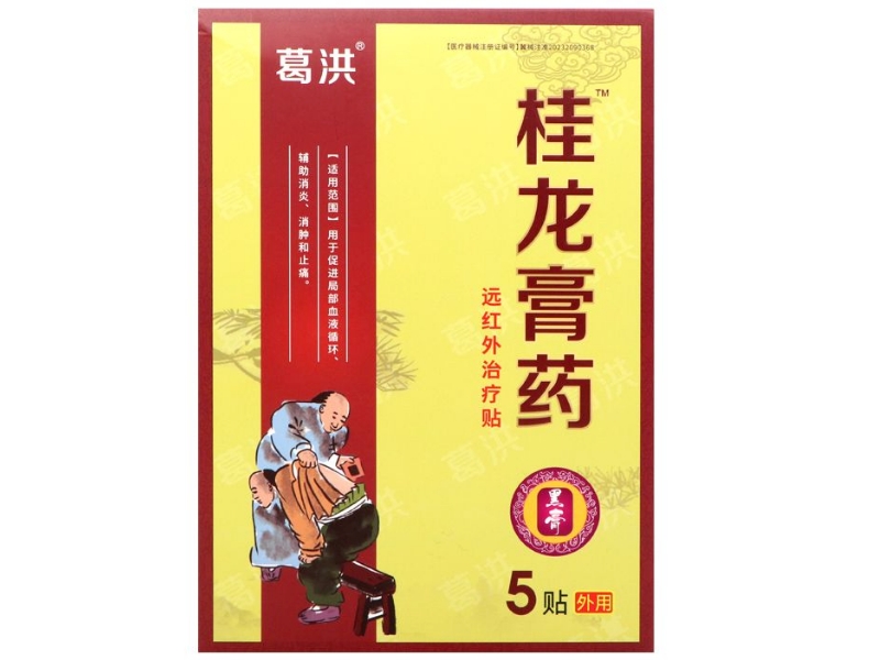 葛洪/桂龙膏药远红外治疗贴招商代理 光辉嘉业