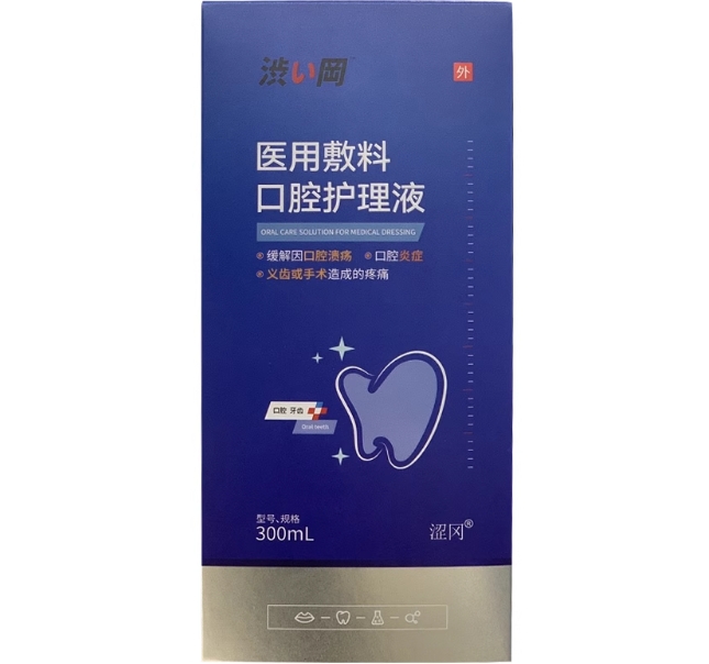 涩冈医用敷料口腔护理液招商代理 