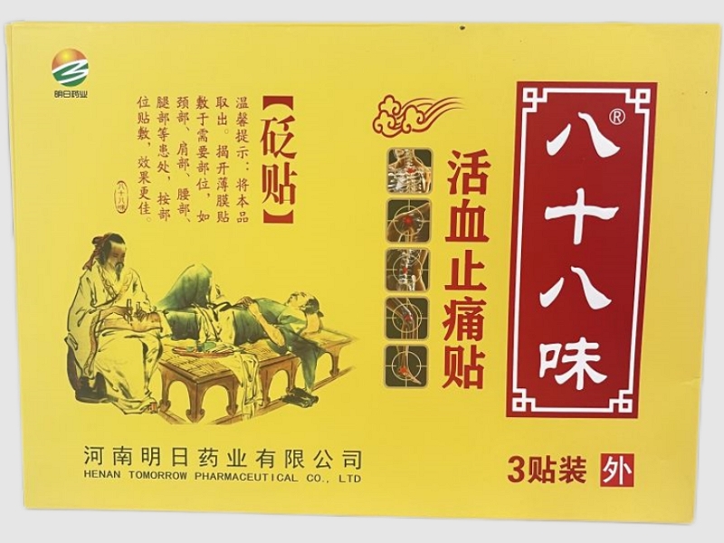 明日药业/八十八味活血止痛贴砭贴招商代理 