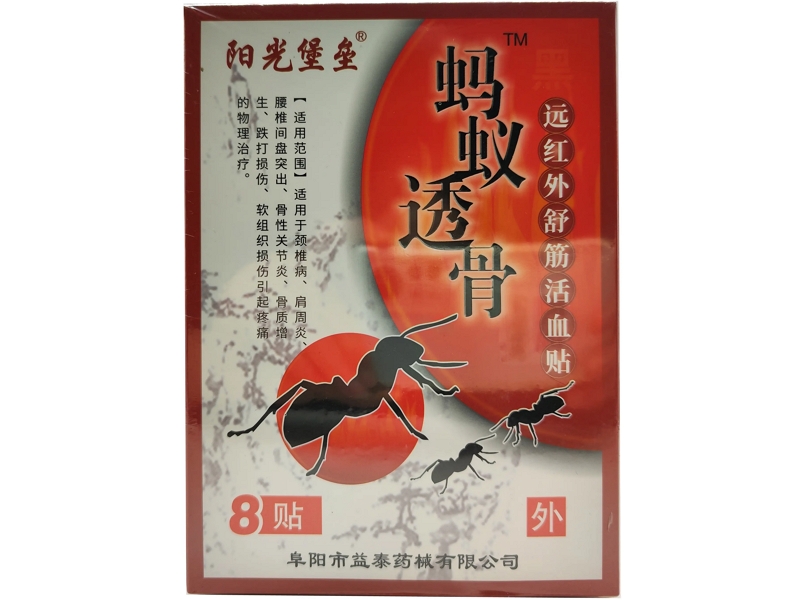 阳光堡垒/蚂蚁透骨远红外舒筋活血贴招商代理 