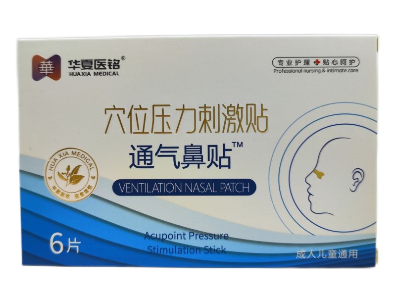 华夏医铭/通气鼻贴穴位压力刺激贴招商代理 