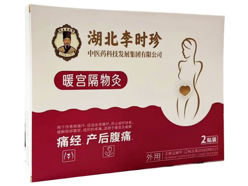 湖北李时珍/药圣李时珍暖宫隔物灸招商代理 湖北李时珍