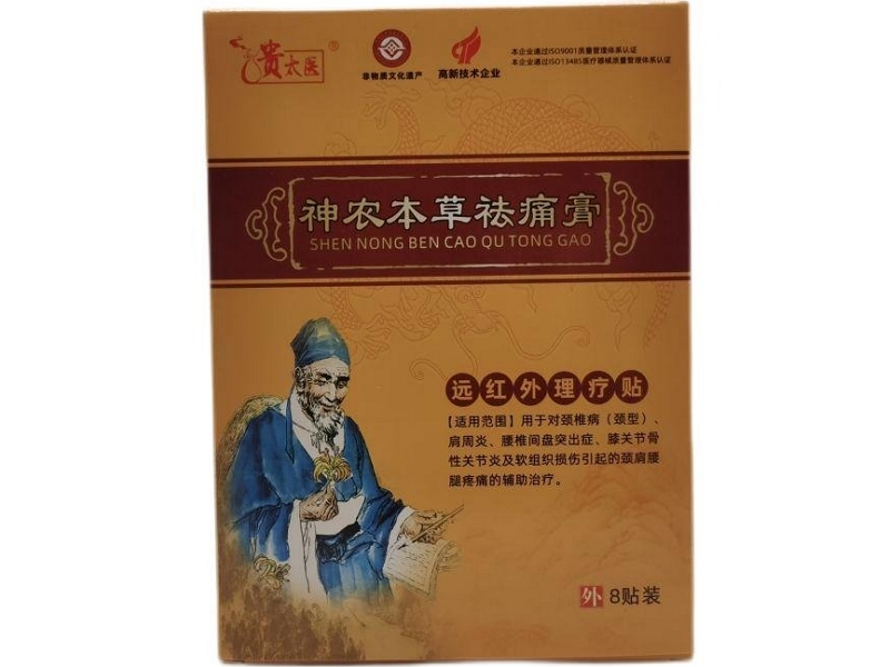 贵太医/神农本草祛痛膏远红外理疗贴招商代理 