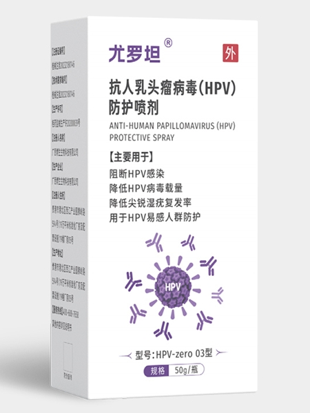 尤罗坦抗人乳头瘤病毒(HPV)防护喷剂招商代理 