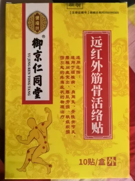 健瑞坦/御京仁同堂远红外筋骨活络贴招商代理 