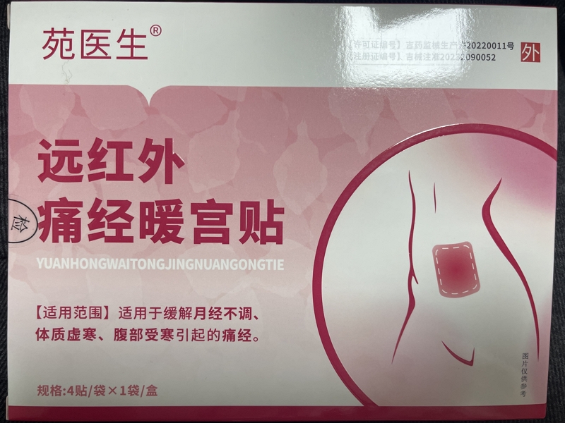 苑医生远红外痛经暖宫贴招商代理 