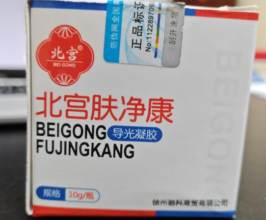 北宫肤净康/北宫导光凝胶招商代理 