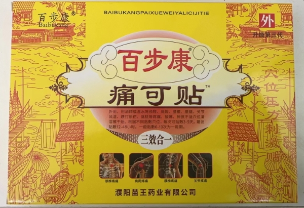 百步康/痛可贴穴位压力刺激贴招商代理 穴位压力刺激贴