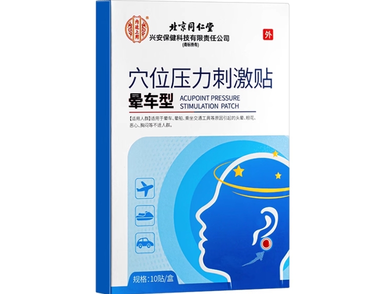 内廷上用/北京同仁堂穴位压力刺激贴招商代理 晕车型