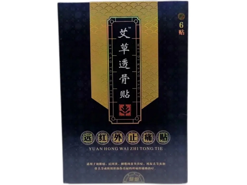 艾草透骨贴远红外止痛贴招商代理 