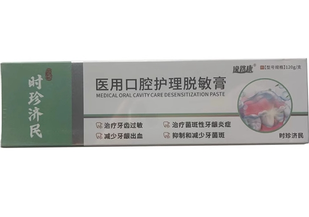 时珍济民/逸路康/泽亦堂医用口腔护理脱敏膏招商代理 