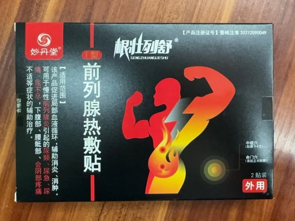 妙丹堂/根壮列舒前列腺热敷贴招商代理 2贴