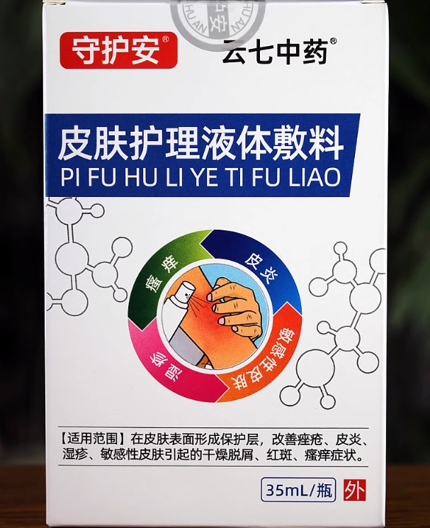 守护安/云七中药皮肤护理液体敷料招商代理 