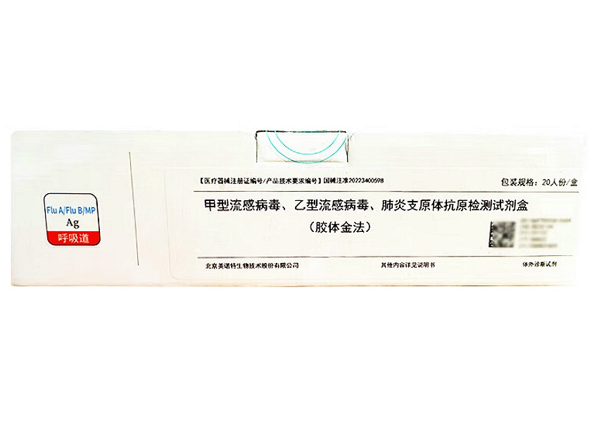 英诺特甲型流感病毒、乙型流感病毒、肺炎支原体抗原检测试剂盒(胶体金法)招商代理 