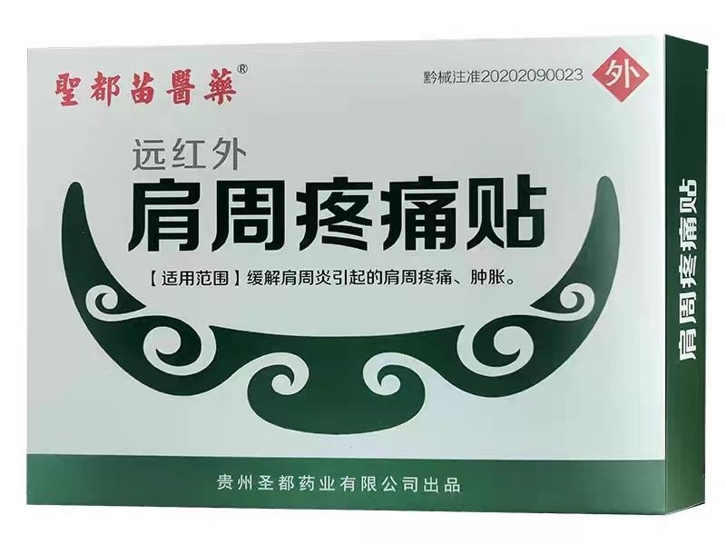 聖都苗醫薬远红外肩周疼痛贴招商代理 