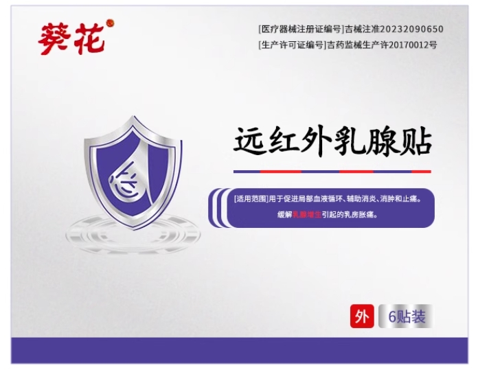 葵花/葵花葵大夫/青峰远红外乳腺贴招商代理 
