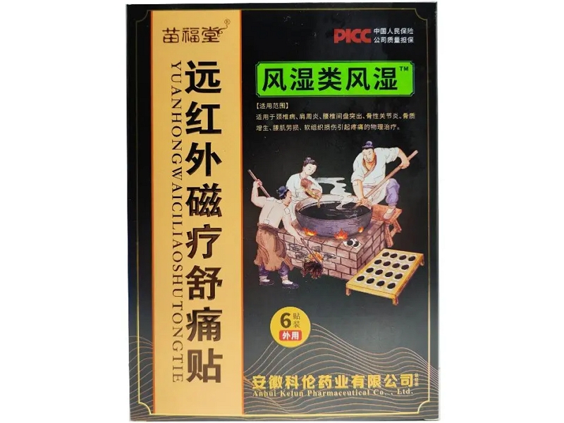 苗福堂远红外磁疗舒痛贴招商代理 风湿类风湿