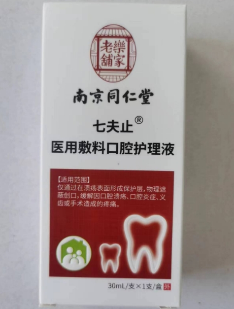 乐家老铺/南京同仁堂/七夫止医用敷料口腔护理液招商代理 