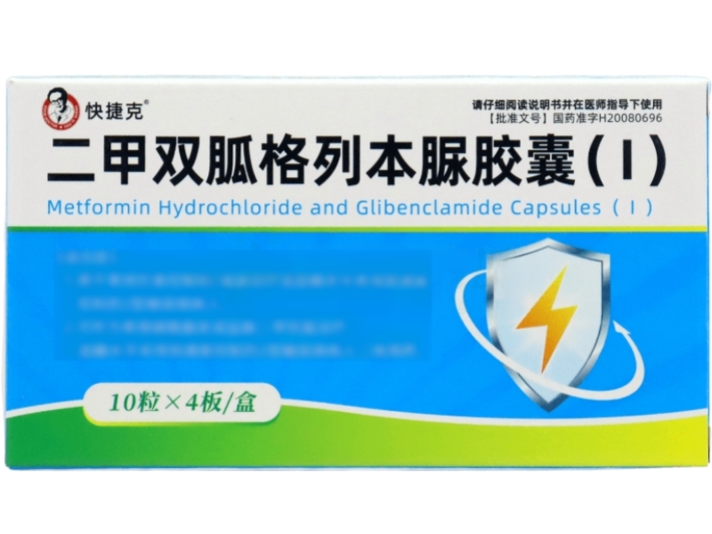 快捷克二甲双胍格列本脲胶囊(Ⅰ)招商代理 40粒