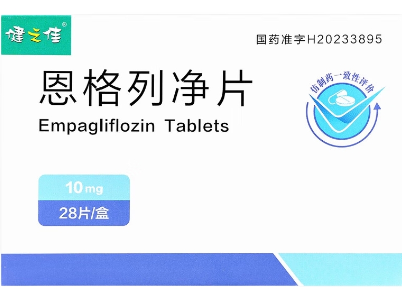 健之佳恩格列净片招商代理 28片