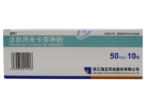 盈特注射用米卡芬净钠招商代理 50mg*10瓶