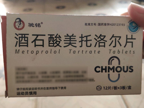 驰铭酒石酸美托洛尔片招商代理 36片 威特制药