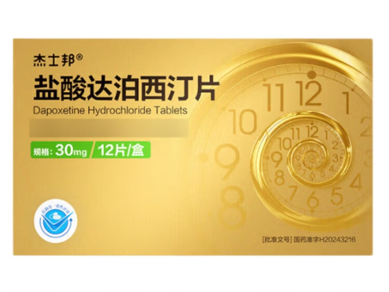 盐酸达泊西汀片