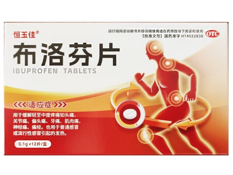 恒玉佳布洛芬片招商代理 12片