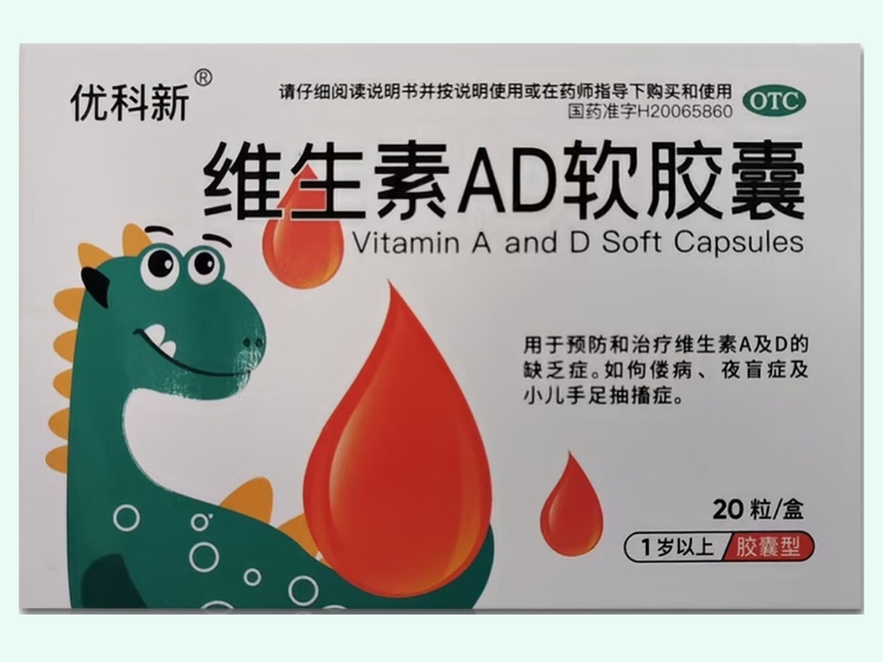 优科新维生素AD软胶囊招商代理 1岁以上