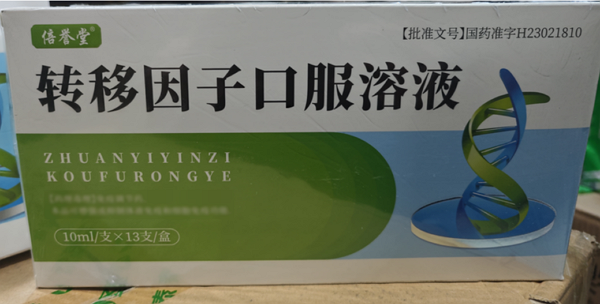倍誉堂转移因子口服溶液招商代理 13支