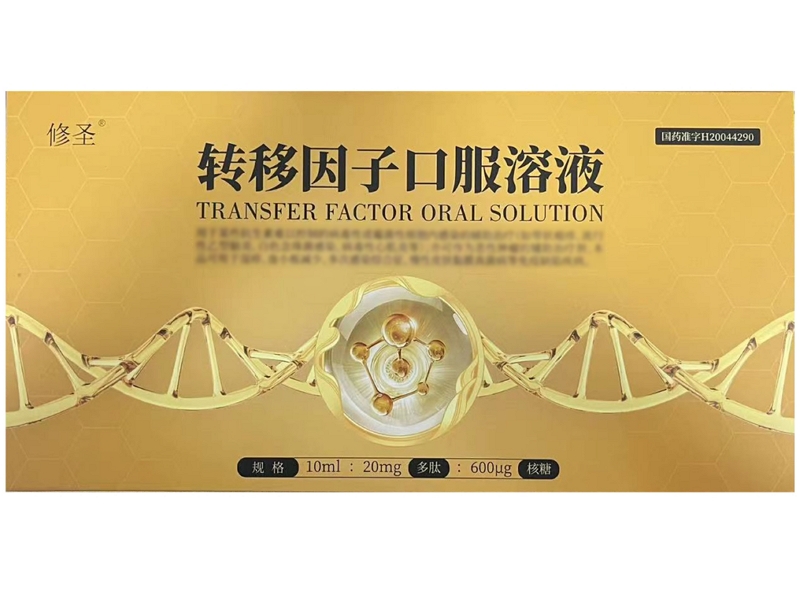 修圣转移因子口服溶液招商代理 