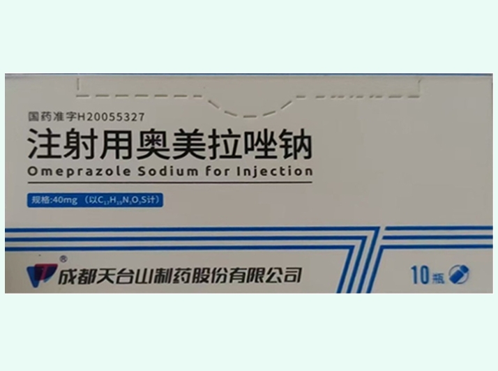 注射用奥美拉唑钠