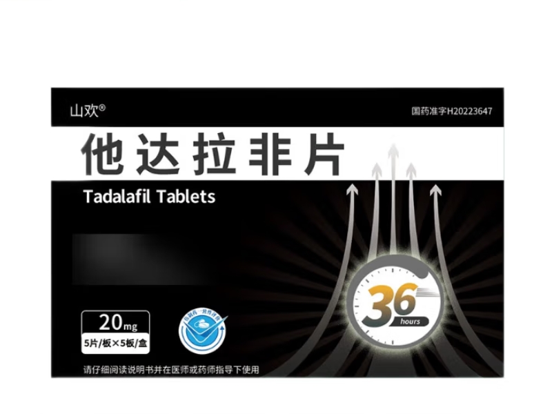 山欢他达拉非片招商代理 25片 湖南嘉恒