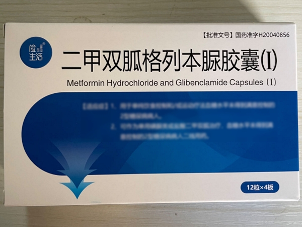 俭生活二甲双胍格列本脲胶囊(Ⅰ)招商代理 