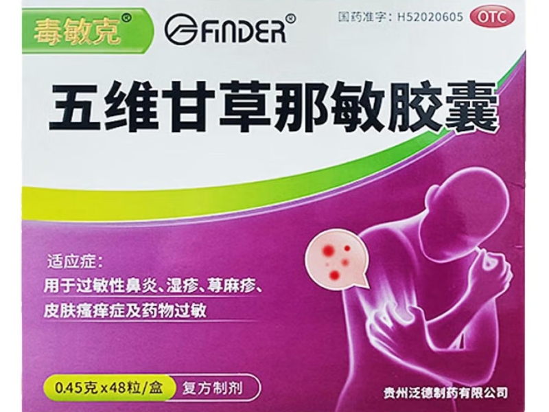 五维甘草那敏胶囊