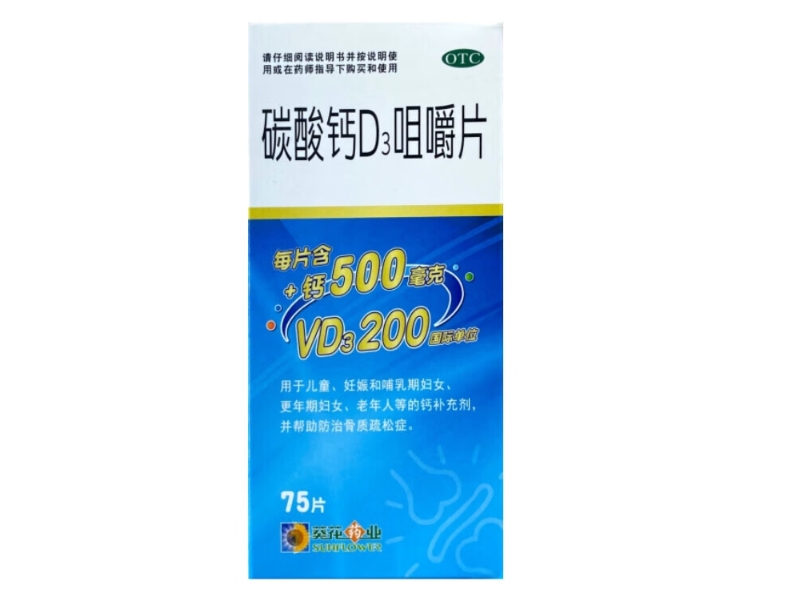 葵花药业碳酸钙D3咀嚼片招商代理 75片