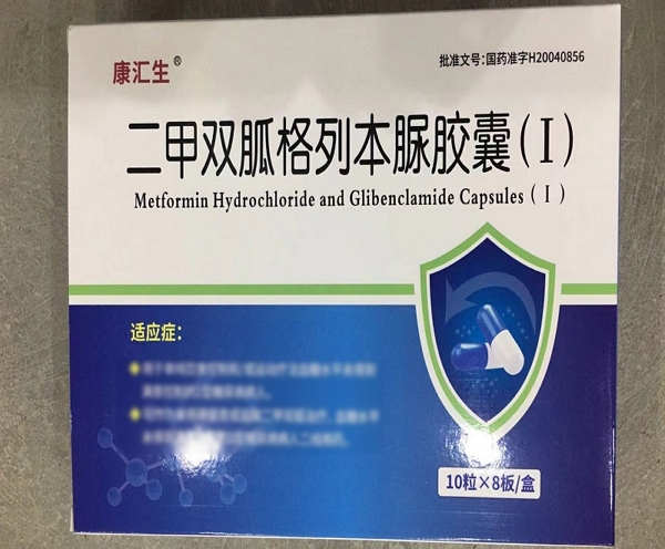 康汇生二甲双胍格列本脲胶囊(Ⅰ)招商代理 