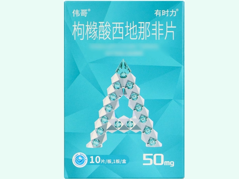 伟哥/有时力枸橼酸西地那非片招商代理 50mg*10片