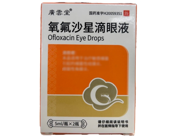 广云堂氧氟沙星滴眼液招商代理 2瓶